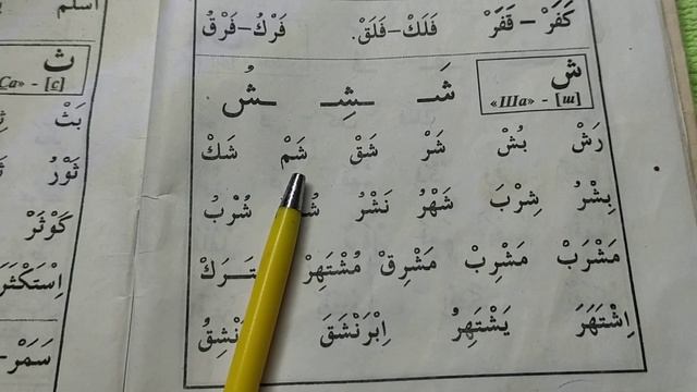 15 урок буква {Ша} Муаллим сани Второй учитель معلم ثاني смотреть онлайн