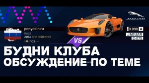 ASPHALT 9 LEGENDS будни Клуба NALS обсуждение по теме