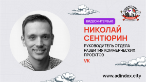 Николай Сентюрин, VK: «Очень важно найти связку между креативом и запросом пользователя»