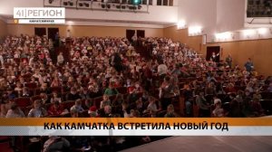 КАК КАМЧАТКА ВСТРЕТИЛА НОВЫЙ ГОД • НОВОСТИ КАМЧАТКИ