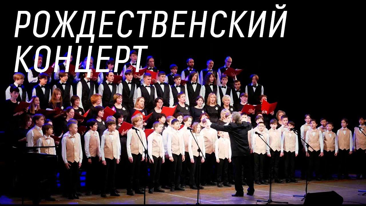 Традиционный рождественский концерт смотреть онлайн