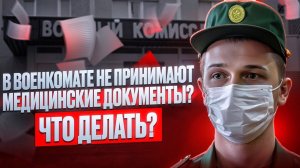 Это должен знать каждый ПРИЗЫВНИК | Что делать если в военкомате не принимают медицинские документы