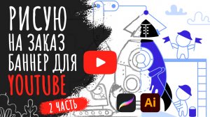 Рисую баннер на заказ для YouTube канала в Adobe Illustrator | 2 часть | спидпейнт иллюстрация