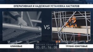 Модульные леса «СОЮЗ» VS трубно-хомутовые леса