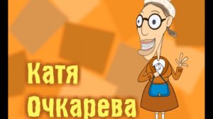 UmaNetto: Приключения Кати Очкарёвой - Анонсик 1