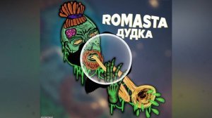 ROMASTA-Дудка