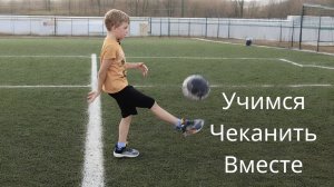 Чеканим мяч