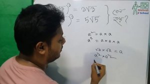 (√3)^3=3√3 কিন্তু  (√5)^3=5√5 কেন হয় ? ব্যাখ্যা জানুন |  Square root | Cube root