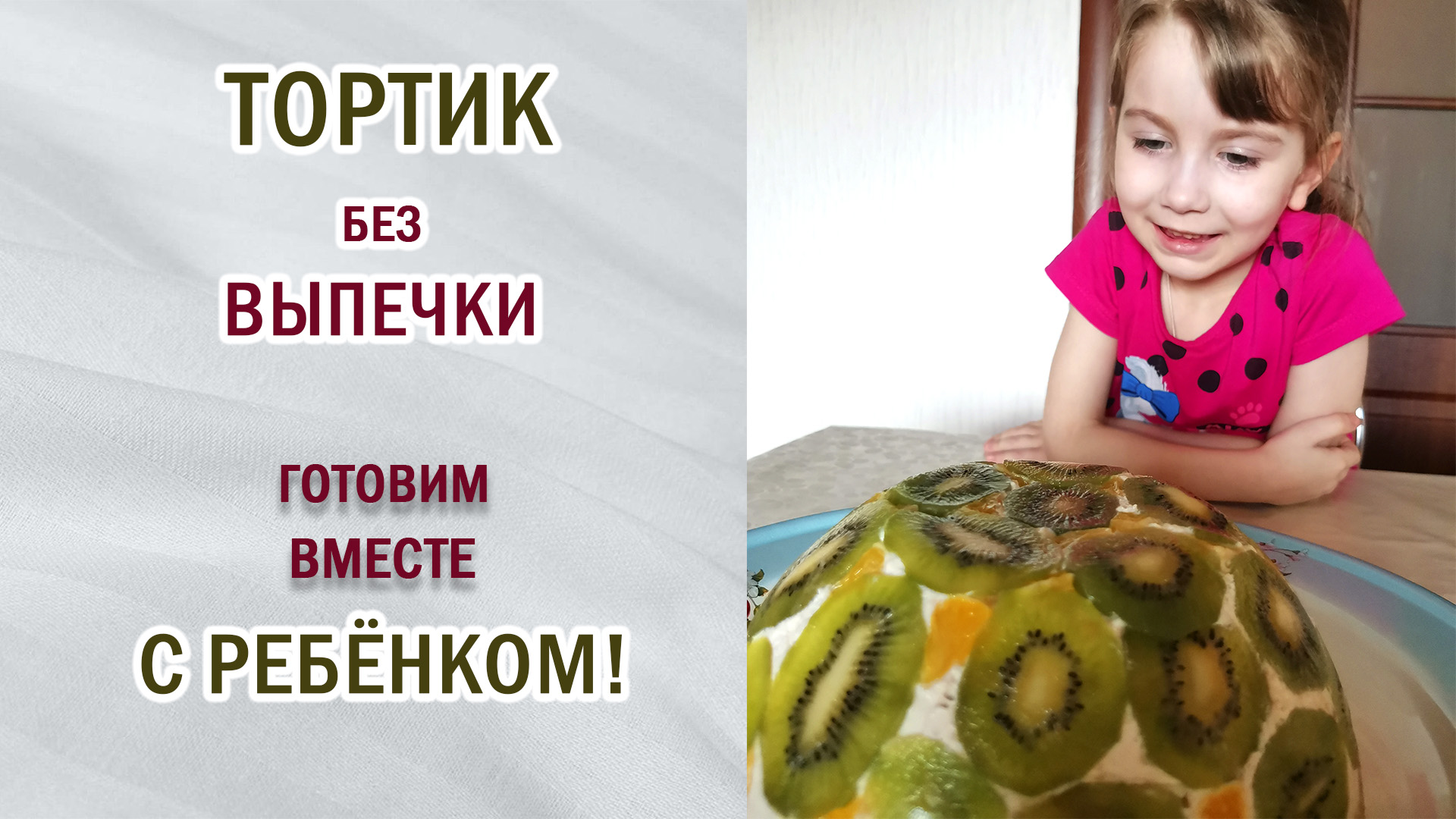 Готовим самый простой тортик без выпечки вместе с детьми. Помощь маме. #готовимдома