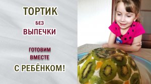 Готовим  самый простой тортик без выпечки вместе с детьми.  Помощь маме. #готовимдома