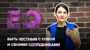 Эмоциональный интеллект руководителя | Екатерина Москова