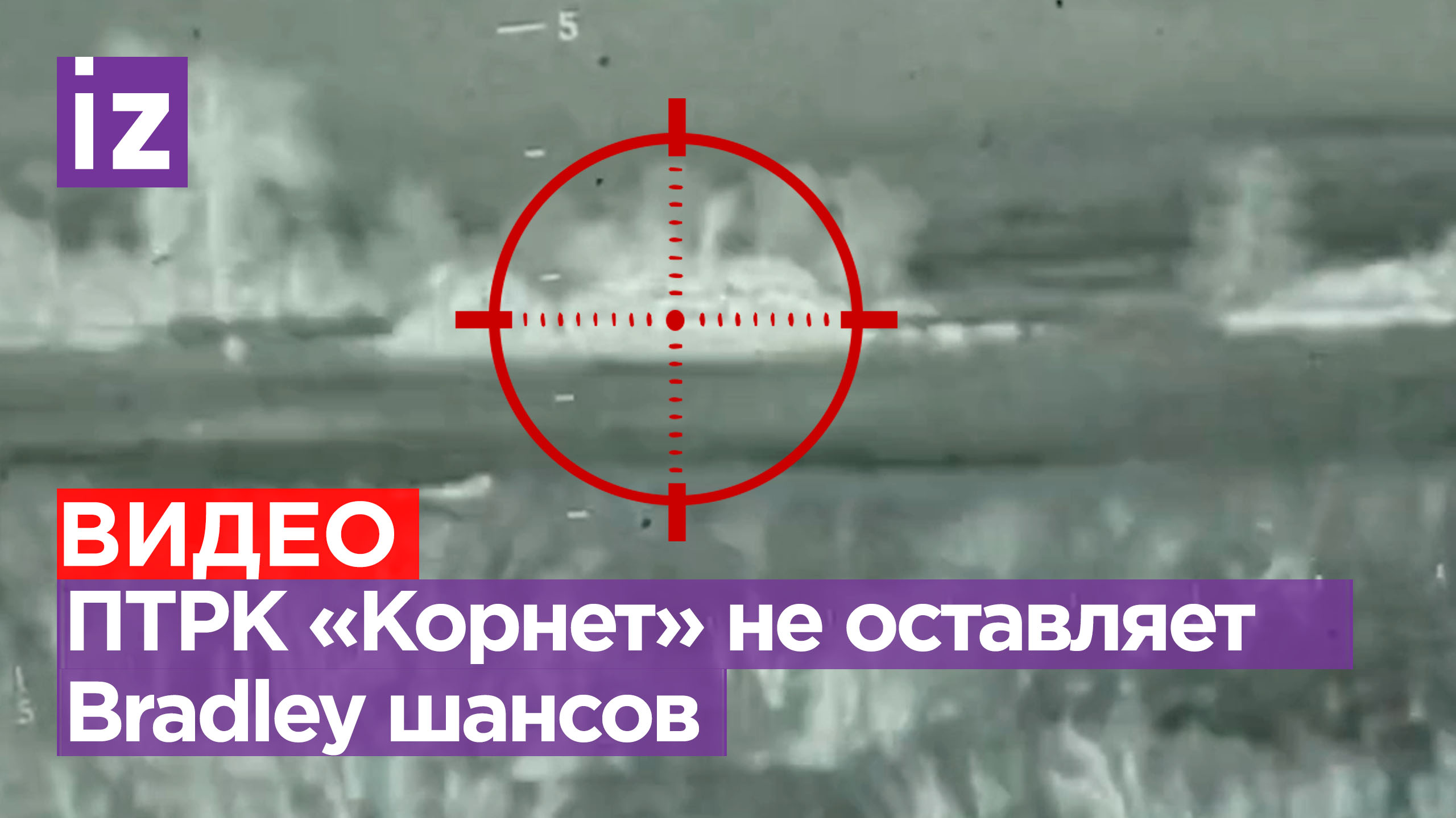 Расчеты ПТРК «Корнет» сжигают бронемашины «Брэдли» в зоне СВО / Известия