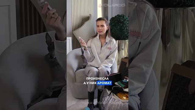 Любимый парфюм Дарьи Клюкиной #alekoinmybag #дашаклюкина #алеко смотреть онлайн