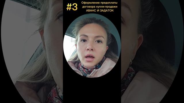 #3 Как правильно оформить предоплату по договорам купли-продажи недвижимости?