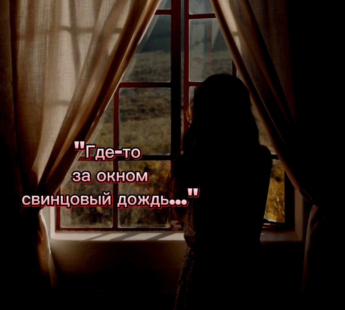 "Где-то за окном свинцовый дождь. " стихи Ксении Павленко