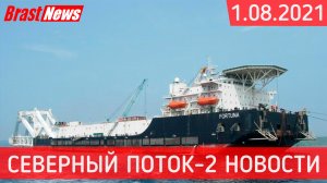 Северный Поток 2 - последние новости сегодня 1.08.2021 (Nord Stream 2) Фортуна приступает к укладке