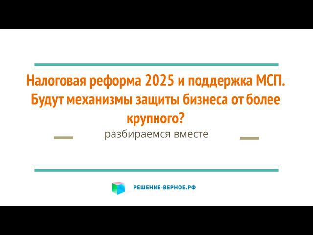 Не увидел в налоговой реформе защиты бизнеса от нечистоплотной конкуренции с более крупным бизнесом
