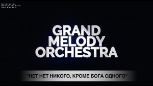 Русские Виртуозы Grand Melody Orchestra - Нет нет никого, кроме Бога одного (ММДМ - Live version)
