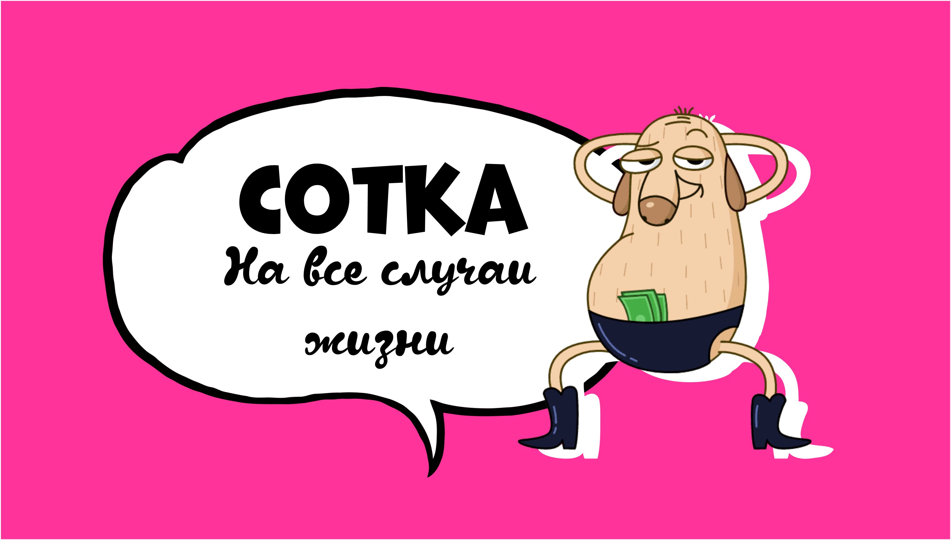 Сотка за соткой картинки