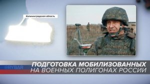 Подготовка мобилизованных на военных полигонах России: Калининградская область