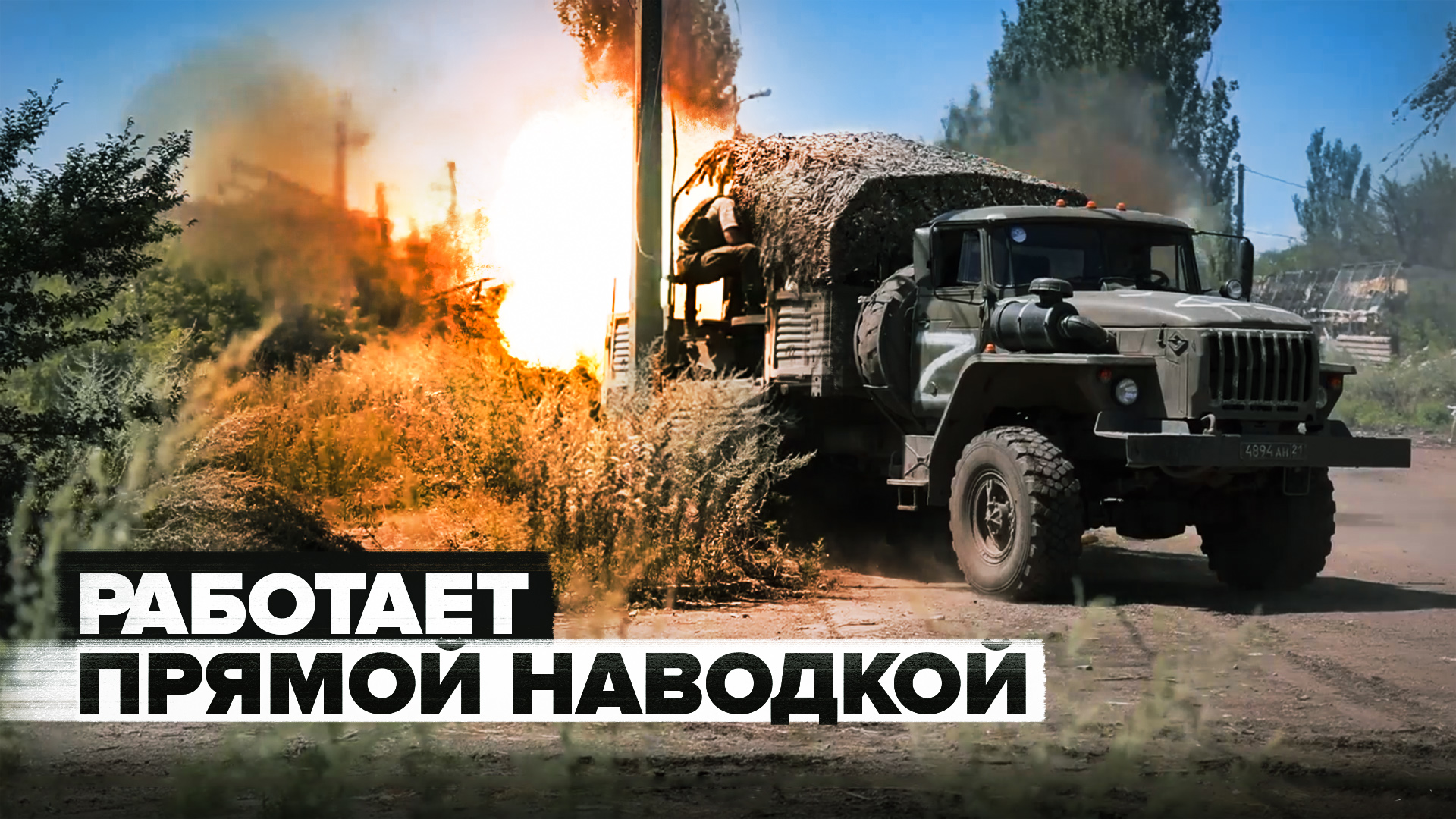 «Быстро отстреливаемся и уезжаем»: уничтожение позиций ВСУ российскими артиллеристами