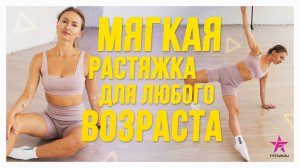 Мягкая растяжка для любого возраста