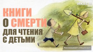 Книги о смерти для чтения с детьми / Эпизод 3