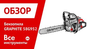 Обзор бензопилы GRAPHIT 58G952