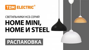 Распаковка светильников НСБ серий HOME, HOME MINI, STEEL.