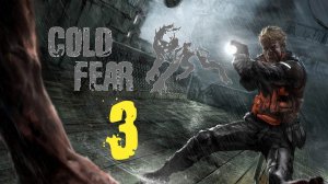 Cold Fear - 3 серия - Анна