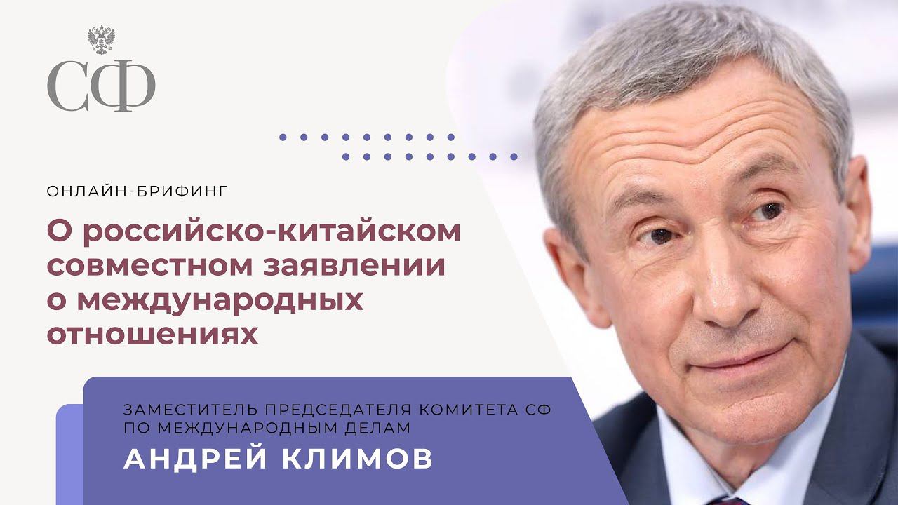 Онлайн-брифинг заместителя председателя Комитета СФ по международным делам Андрея Климова