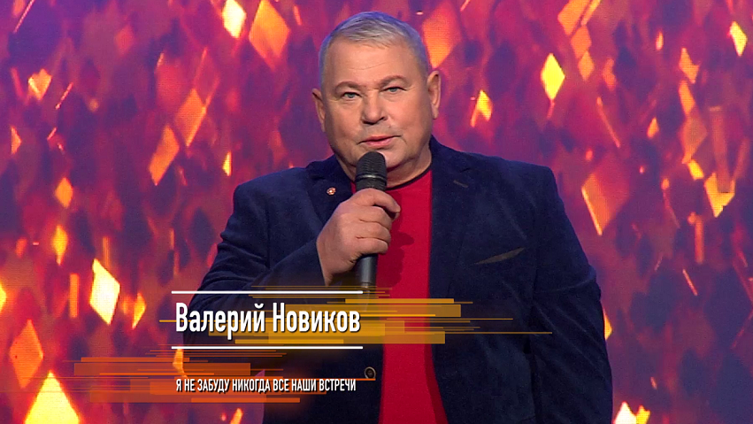 Валерий Новиков - Я не забуду никогда все наши встречи