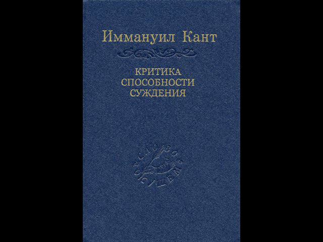 И. Кант Критика способности суждения. Часть 1. Раздел 1. Книга 1. Первый момент.