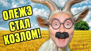 ОЛЕЖЭ СТАЛ КОЗЛОМ в игре Goat Simulator 3!