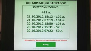 Терминал выдачи и обработки путевых листов