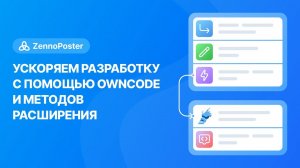 Ускоряем разработку с помощью OwnCode и методов расширения | ZennoPoster