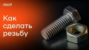 Уроки по 3Ds Max _ Моделируем резьбу