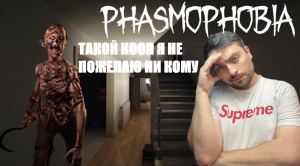 ДУРАК И ПРИЗРАК В  ОДНОМ ДОМЕ►Phasmophobia/рандомный кооп