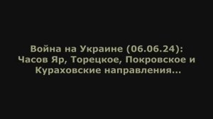 Война на Украине(06.06.24)от Юрия Подоляки: Часов Яр, Торецкое, Покровское и Кураховские направления