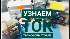Как узнать ток неизвестного трансформатора