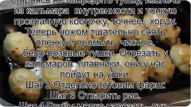 Блюда из кальмаров рецепты фото.Фаршированные кальмары