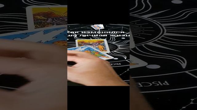 Как изменится личная жизнь в ближайшее время. Онлай расклад таро