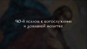 Псалом 90 - история, смысл, особенности молитвы