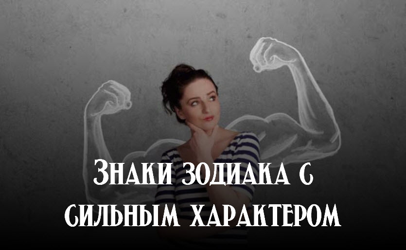 4 знака зодиака с самым сильным характером