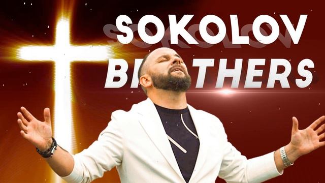 Лучшие Sokolov Brothers песни 2023 ♫ Самые популярные христианские песни 2023 смотреть онлайн
