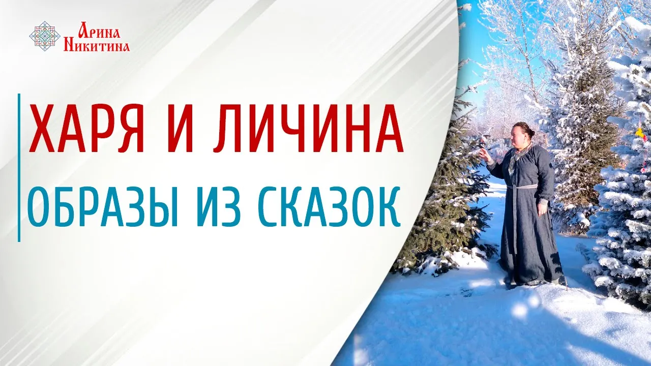 Хари в сказках. Что зашифровали в русских народных сказках | Арина Никитина