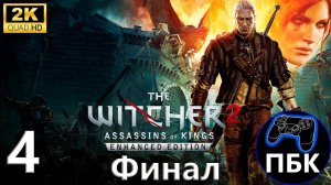 The Witcher 2: Assassins of Kings Enhanced Edition ► Прохождение #4 Финал (Без комментариев)