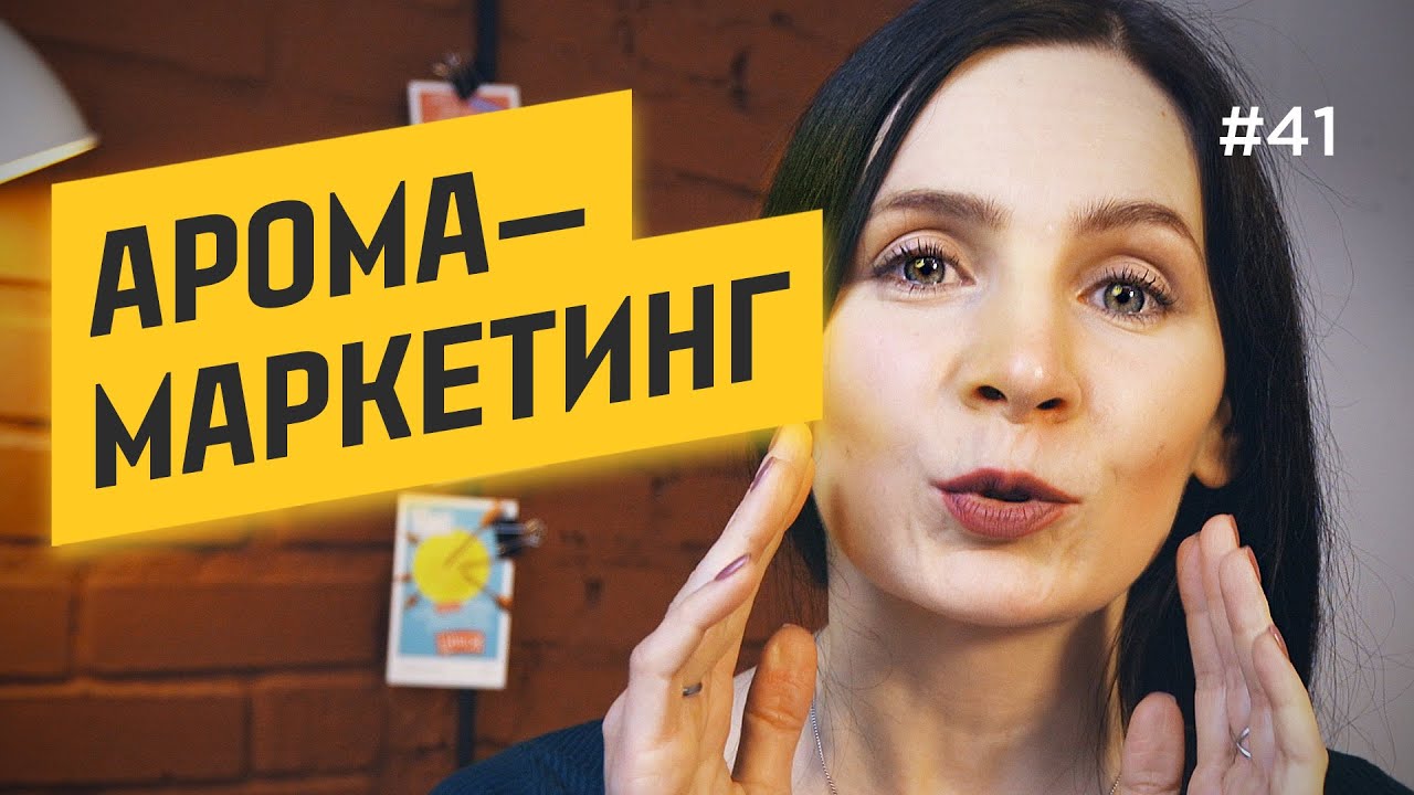 АРОМАМАРКЕТИНГ на ивентах: как сделать БЕЗ ОШИБОК [примеры]