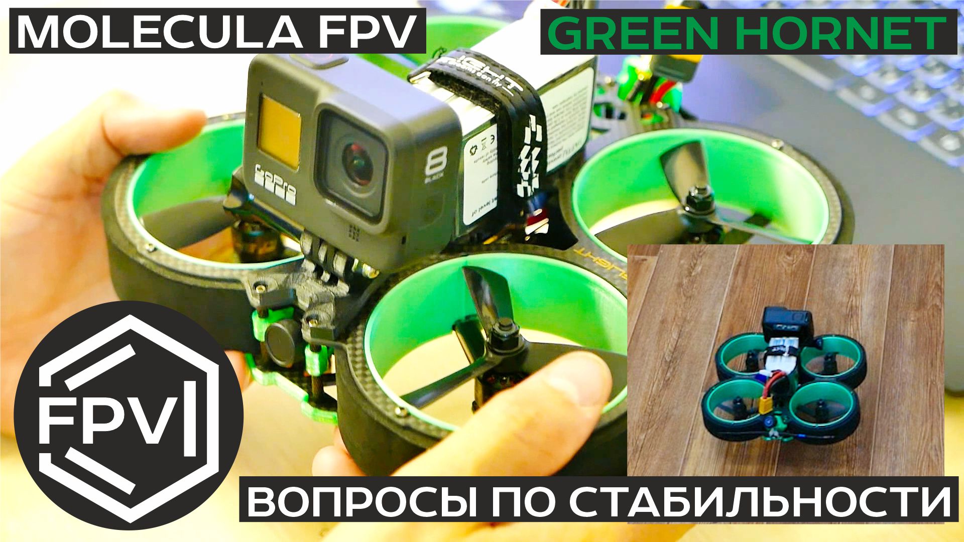 iFlight Green Hornet - вопросы по стабильности | гоночный квадрокоптер fpv cinematic simulator смотреть онлайн