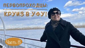 ПЕРВОПРОХОДЦЫ: КРУИЗ В УФУ! Часть 8. Весь день на реке Белой. Отдыхаем на борту!